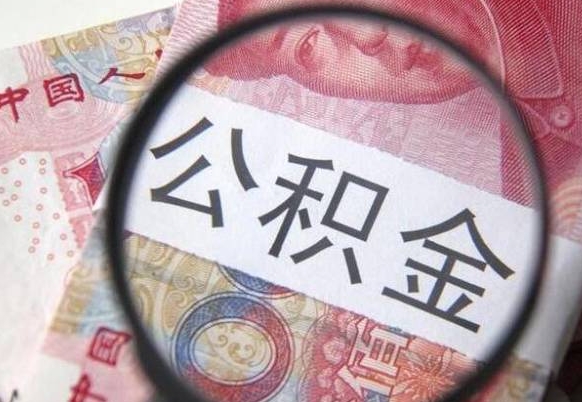 齐河离职公积金提出金额（离职公积金提取额度）