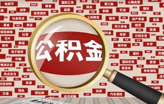 齐河封存公积金怎么取（封存公积金提取流程2021）