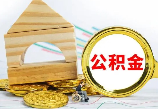 齐河公积金离职能取出吗（公积金离职能取么）